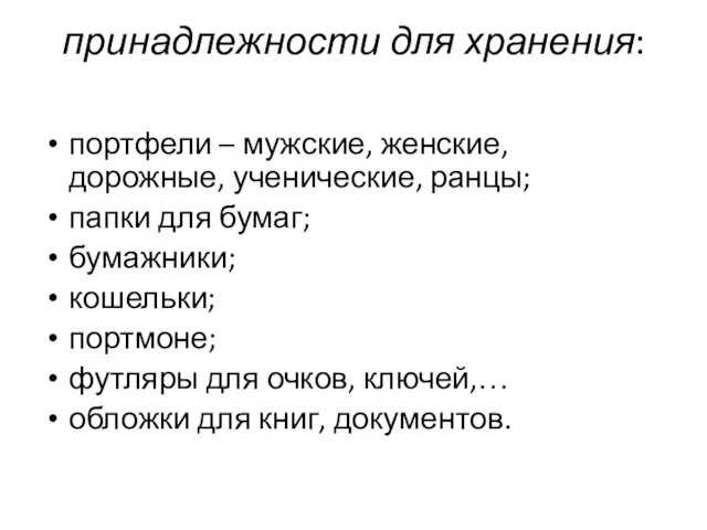 принадлежности для хранения: портфели – мужские, женские, дорожные, ученические, ранцы; папки для