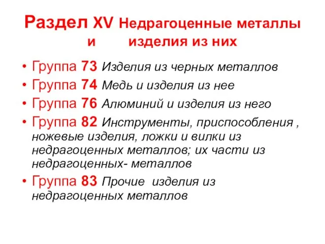 Раздел XV Недрагоценные металлы и изделия из них Группа 73 Изделия из