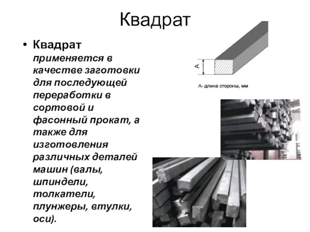 Квадрат Квадрат применяется в качестве заготовки для последующей переработки в сортовой и