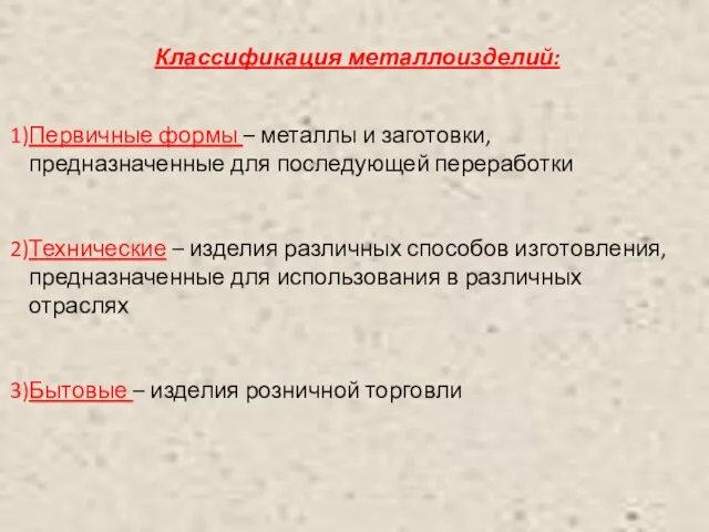 Классификация металлоизделий: Первичные формы – металлы и заготовки, предназначенные для последующей переработки