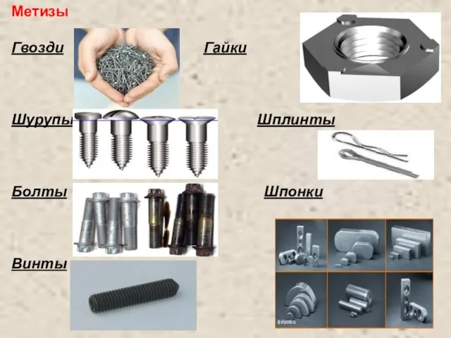 Метизы Гвозди Гайки Шурупы Шплинты Болты Шпонки Винты