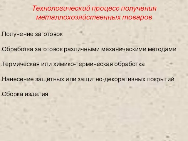 Технологический процесс получения металлохозяйственных товаров Получение заготовок Обработка заготовок различными механическими методами