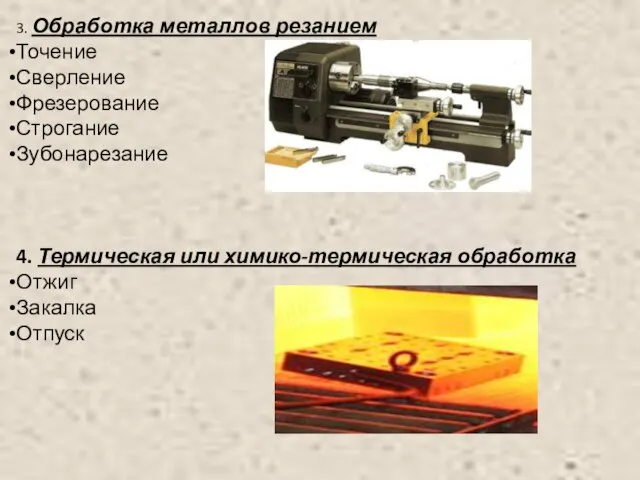 3. Обработка металлов резанием Точение Сверление Фрезерование Строгание Зубонарезание 4. Термическая или