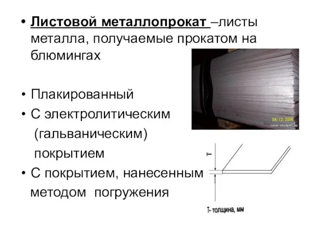 Листовой металлопрокат –листы металла, получаемые прокатом на блюмингах Плакированный С электролитическим (гальваническим)