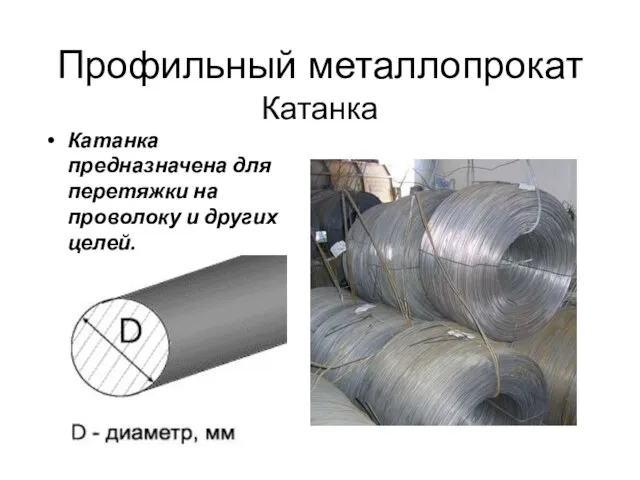 Профильный металлопрокат Катанка Катанка предназначена для перетяжки на проволоку и других целей.