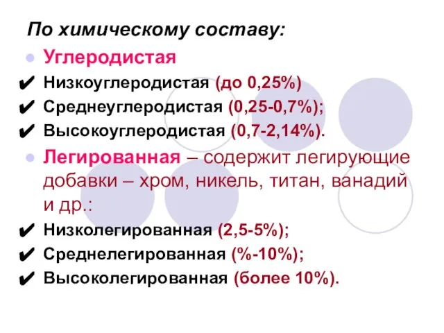 По химическому составу: Углеродистая Низкоуглеродистая (до 0,25%) Среднеуглеродистая (0,25-0,7%); Высокоуглеродистая (0,7-2,14%). Легированная