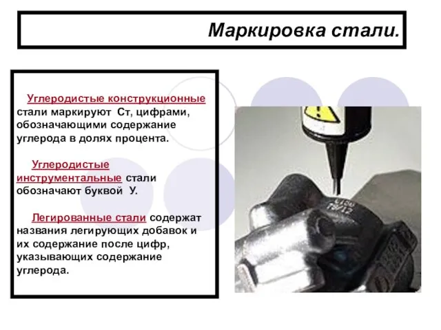 Маркировка стали. Углеродистые конструкционные стали маркируют Ст, цифрами, обозначающими содержание углерода в