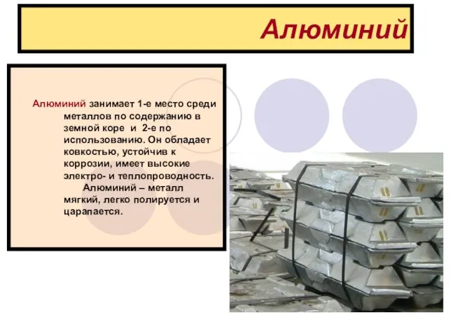 Алюминий Алюминий занимает 1-е место среди металлов по содержанию в земной коре