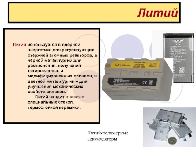 Литий Литий используется в ядерной энергетике для регулирующих стержней атомных реакторов, в