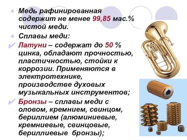 Медь рафинированная содержит не менее 99,85 мас.% чистой меди. Сплавы меди: Латуни