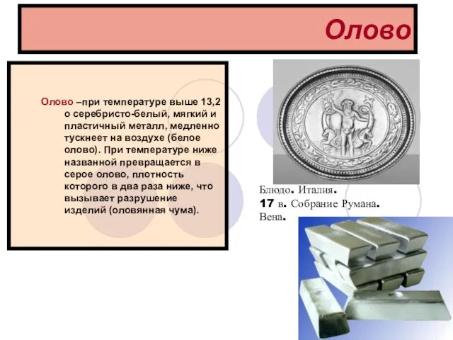 Олово Олово –при температуре выше 13,2о серебристо-белый, мягкий и пластичный металл, медленно