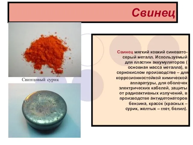 Свинец Свинец мягкий ковкий синевато-серый металл. Используемый для пластин аккумуляторов ( основная