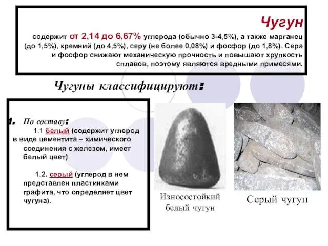 Чугун содержит от 2,14 до 6,67% углерода (обычно 3-4,5%), а также марганец