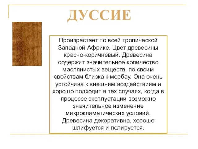 Произрастает по всей тропической Западной Африке. Цвет древесины красно-коричневый. Древесина содержит значительное