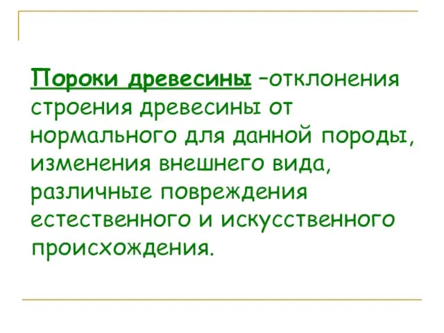 Пороки древесины –отклонения строения древесины от нормального для данной породы, изменения внешнего