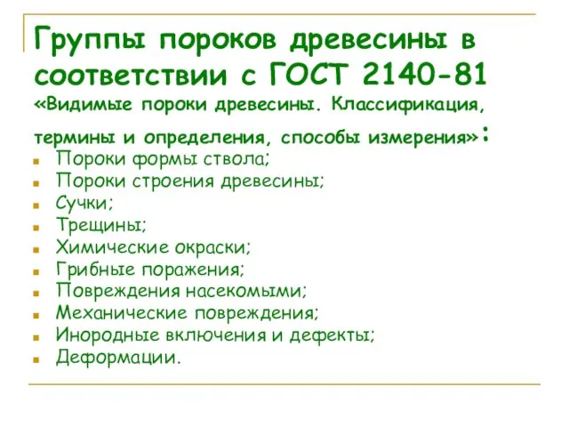 Группы пороков древесины в соответствии с ГОСТ 2140-81 «Видимые пороки древесины. Классификация,