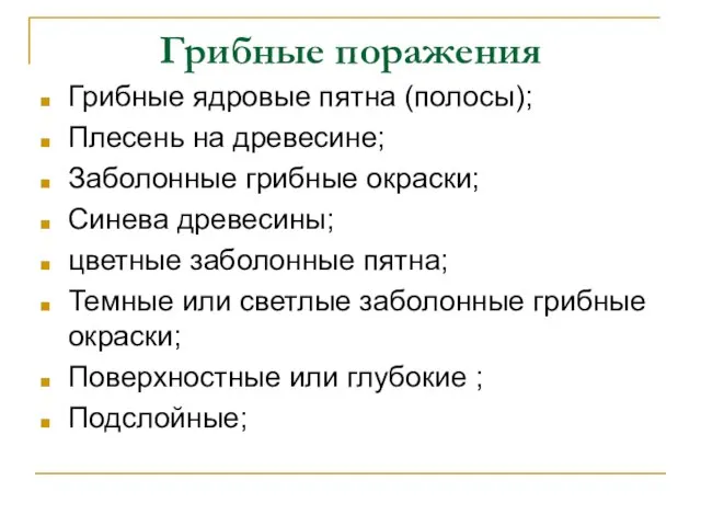 Грибные поражения Грибные ядровые пятна (полосы); Плесень на древесине; Заболонные грибные окраски;