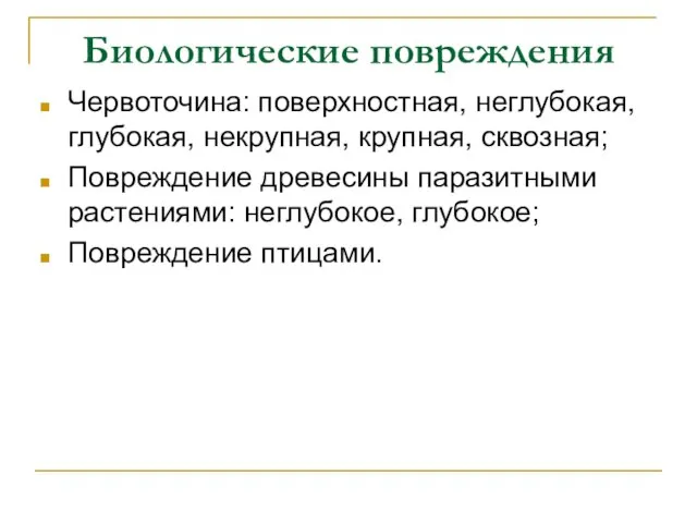 Биологические повреждения Червоточина: поверхностная, неглубокая, глубокая, некрупная, крупная, сквозная; Повреждение древесины паразитными