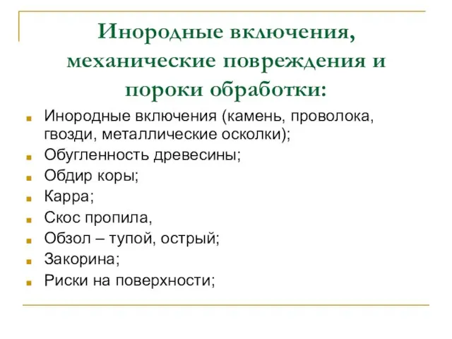 Инородные включения, механические повреждения и пороки обработки: Инородные включения (камень, проволока, гвозди,