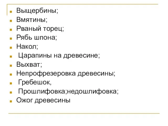 Выщербины; Вмятины; Рваный торец; Рябь шпона; Накол; Царапины на древесине; Выхват; Непрофрезеровка