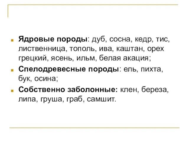 Ядровые породы: дуб, сосна, кедр, тис, лиственница, тополь, ива, каштан, орех грецкий,