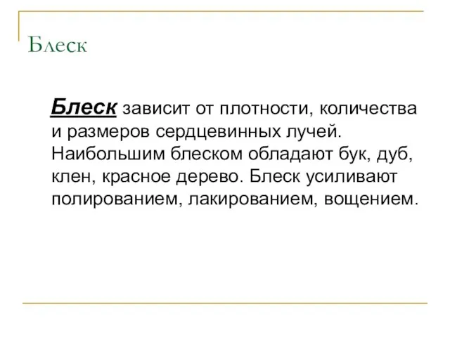 Блеск Блеск зависит от плотности, количества и размеров сердцевинных лучей. Наибольшим блеском