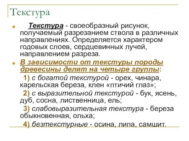 Текстура Текстура - своеобразный рисунок, получаемый разрезанием ствола в различных направлениях. Определяется