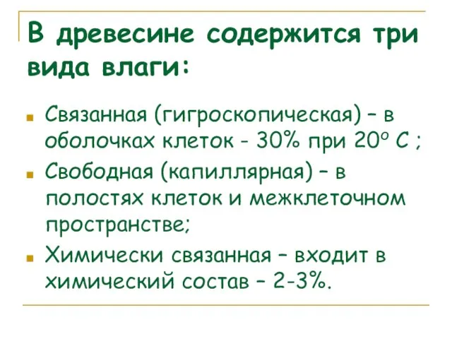 В древесине содержится три вида влаги: Связанная (гигроскопическая) – в оболочках клеток