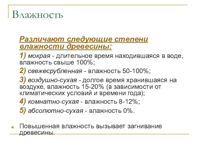 Влажность Различают следующие степени влажности древесины: 1) мокрая - длительное время находившаяся