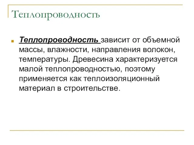 Теплопроводность Теплопроводность зависит от объемной массы, влажности, направления волокон, температуры. Древесина характеризуется