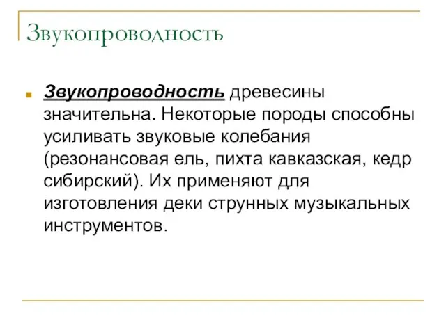 Звукопроводность Звукопроводность древесины значительна. Некоторые породы способны усиливать звуковые колебания (резонансовая ель,