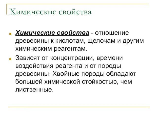 Химические свойства Химические свойства - отношение древесины к кислотам, щелочам и другим