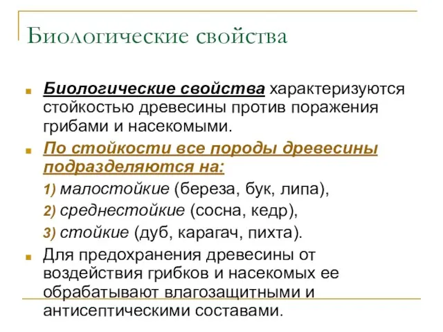 Биологические свойства Биологические свойства характеризуются стойкостью древесины против поражения грибами и насекомыми.