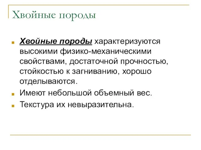 Хвойные породы Хвойные породы характеризуются высокими физико-механическими свойствами, достаточной прочностью, стойкостью к