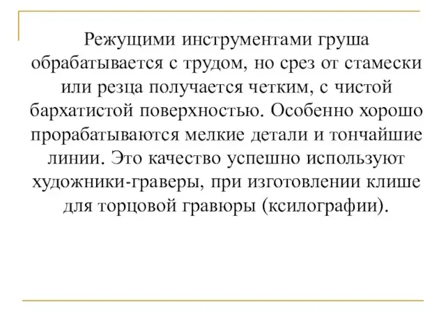 Режущими инструментами груша обрабатывается с трудом, но срез от стамески или резца