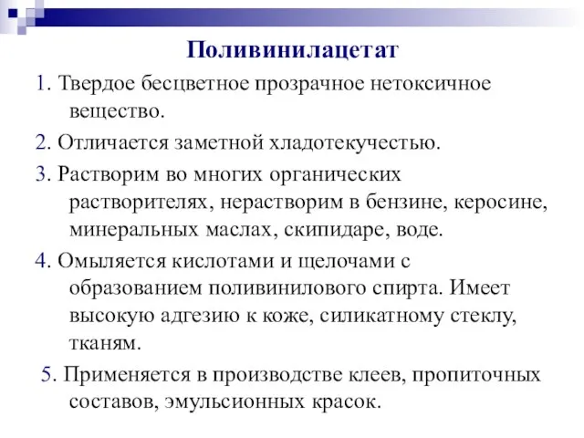 Поливинилацетат 1. Твердое бесцветное прозрачное нетоксичное вещество. 2. Отличается заметной хладотекучестью. 3.