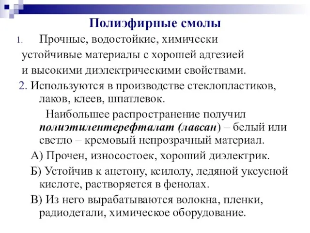 Полиэфирные смолы Прочные, водостойкие, химически устойчивые материалы с хорошей адгезией и высокими