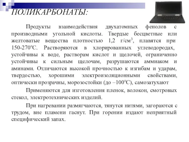 ПОЛИКАРБОНАТЫ: Продукты взаимодействия двухатомных фенолов с производными угольной кислоты. Твердые бесцветные или