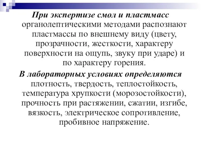 При экспертизе смол и пластмасс органолептическими методами распознают пластмассы по внешнему виду