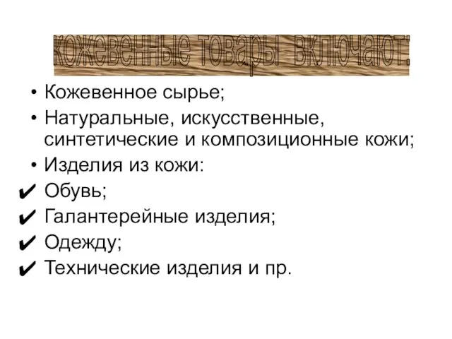 Кожевенное сырье; Натуральные, искусственные, синтетические и композиционные кожи; Изделия из кожи: Обувь;