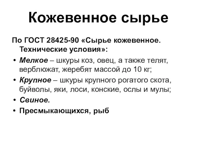 Кожевенное сырье По ГОСТ 28425-90 «Сырье кожевенное. Технические условия»: Мелкое – шкуры