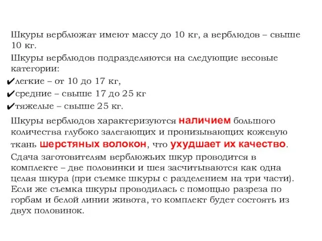 Шкуры верблюжат имеют массу до 10 кг, а верблюдов – свыше 10