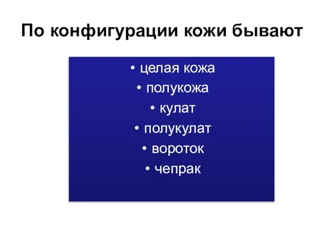 По конфигурации кожи бывают целая кожа полукожа кулат полукулат вороток чепрак