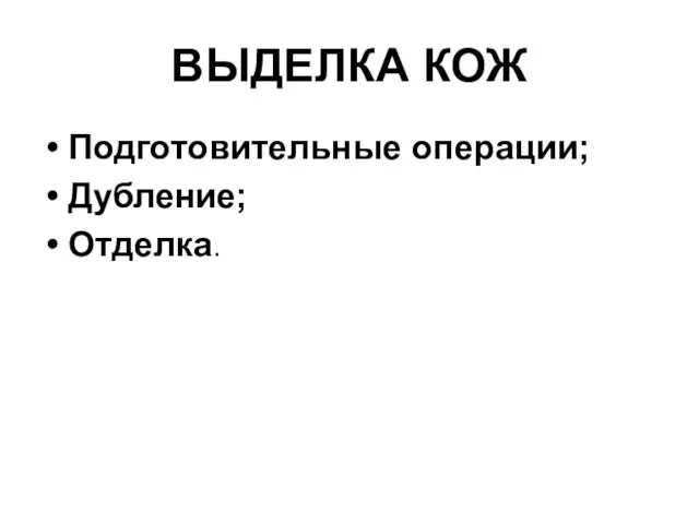 ВЫДЕЛКА КОЖ Подготовительные операции; Дубление; Отделка.