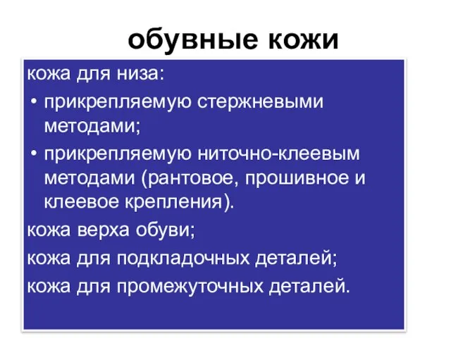 обувные кожи кожа для низа: прикрепляемую стержневыми методами; прикрепляемую ниточно-клеевым методами (рантовое,