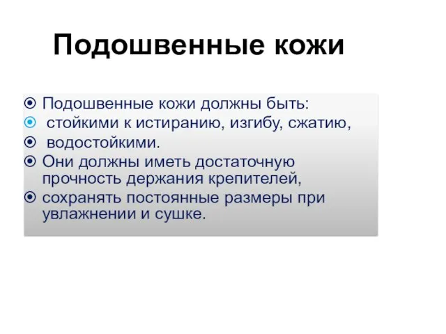 Подошвенные кожи Подошвенные кожи должны быть: стойкими к истиранию, изгибу, сжатию, водостойкими.