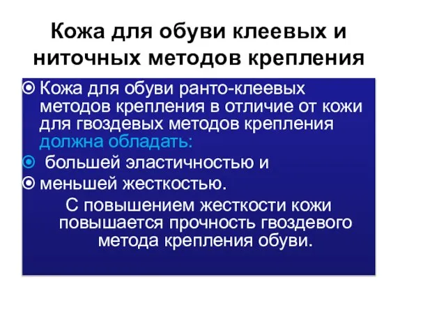 Кожа для обуви клеевых и ниточных методов крепления Кожа для обуви ранто-клеевых