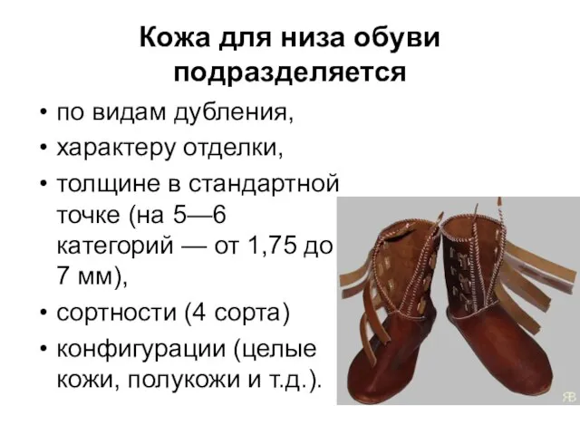 Кожа для низа обуви подразделяется по видам дубления, характеру отделки, толщине в