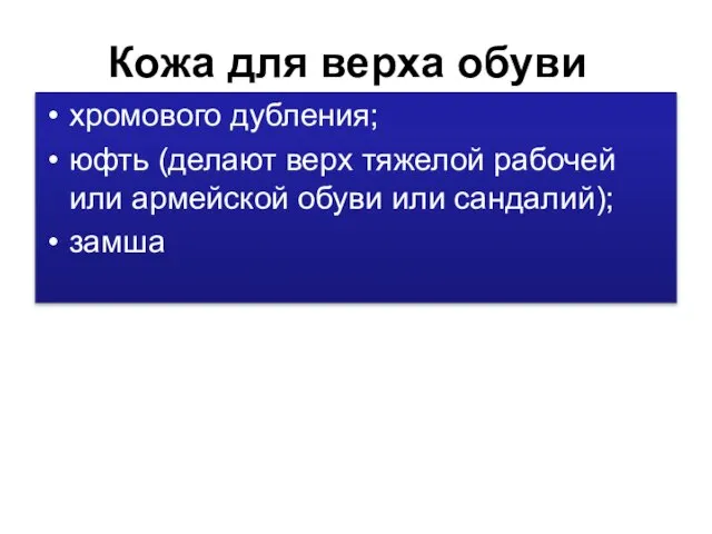 Кожа для верха обуви хромового дубления; юфть (делают верх тяжелой рабочей или