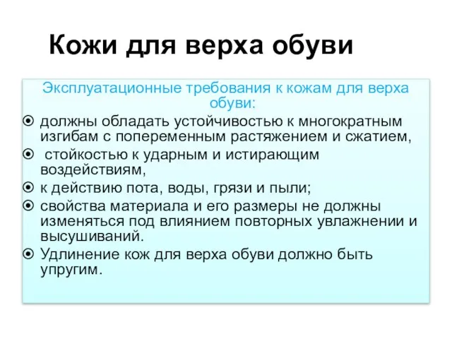 Кожи для верха обуви Эксплуатационные требования к кожам для верха обуви: должны